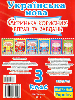 Паперова книга «Українська мова. Скринька корисних вправ та завдань. 3 клас» - фото №2 - мініатюра