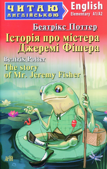 Бумажная книга «Історія про містера Джеремі Фішера / The story of Mr. Jeremy Fisher», автор Беатрис Поттер - фото №1 - миниатюра