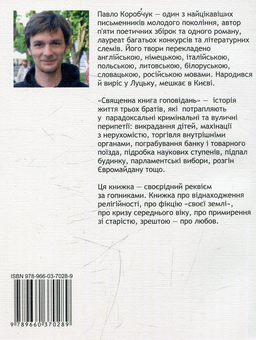 Электронная книга «Священна книга гоповідань», автор Павел Коробчук - фото №2 - миниатюра