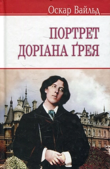 Бумажная книга «Портрет Доріана Грея», автор Оскар Уайльд - фото №1 - миниатюра