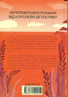 Бумажная книга «Карибська таємниця», автор Агата Кристи - фото №2 - миниатюра