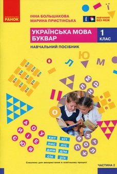 Бумажная книга «Українська мова. Буквар. Навчальний посібник для 1 класу ЗЗСО (у 6-и частинах). Частина 2», авторов Инна Большакова, Марина Пристинская - фото №1 - миниатюра