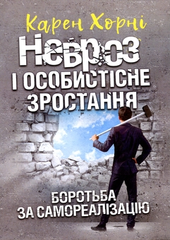 Бумажная книга «Невроз і особистісне зростання. Боротьба за самореалізацію», автор Карен Хорни - фото №1 - миниатюра
