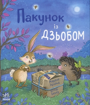 Паперова книга «Пакунок із дзьобом», автор Марлізе Арольд - фото №1 - мініатюра