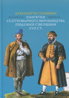 Бумажная книга «Археологія Сумщини. Пам’ятки селітроварного виробництва Південної Сіверщини XVII ст.», авторов Евгений Осадчий, Алексей Коротя - фото №1 - миниатюра