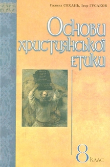 Паперова книга «Основи християнської етики: Підручник для учнів 8 класів ЗНЗ» - фото №1 - мініатюра