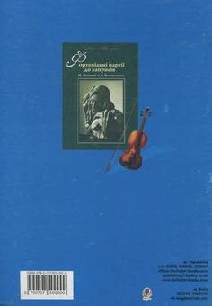Бумажная книга «Збірник каденцій до скрипкових та фортепіанного концертів», автор Модест Присухин - фото №2 - миниатюра