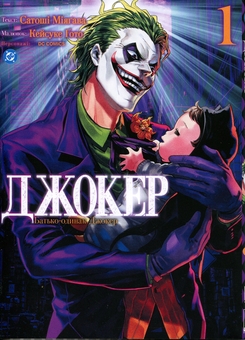 Бумажная книга «Джокер. Батько-одинак. Том 1», автор Сатоши Миягава - фото №1 - миниатюра