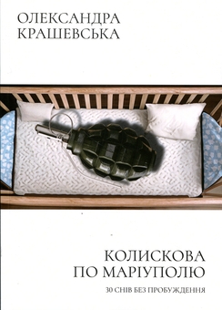 Бумажная книга «Колискова по Маріуполю. 30 снів без пробудження», автор Александра Крашевская - фото №1 - миниатюра
