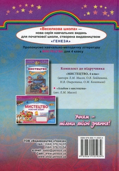Паперова книга «Мистецтво. Підручник. 4 клас», автор Людмила Масол - фото №2 - мініатюра