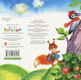 Бумажная книга «Загадки», автор Любовь Шостак - фото №2 - миниатюра