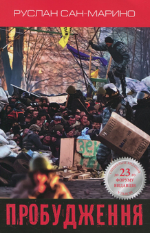 Бумажная книга «Пробудження. Про Революцію з перших вуст», автор Руслан Сан-Марино - фото №1 - миниатюра