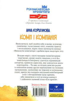 Паперова книга «Комп і компанія», автор Анна Коршунова - фото №2 - мініатюра