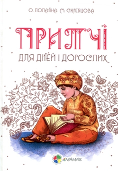 Бумажная книга «Комплект для турботливих батьків №9 (комплект із 2 книг)», авторов Александра Лопатина, Мария Скребцова, Галина Будилова - фото №4 - миниатюра