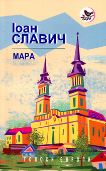 Бумажная книга «Мара», автор Иоан Славич - фото №1 - миниатюра