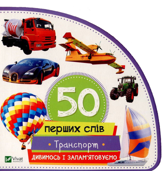 Бумажная книга «Транспорт. Дивимось і запам'ятовуємо», автор Мария Жученко - фото №1 - миниатюра