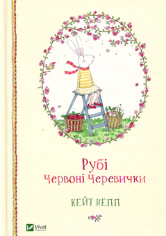 Бумажная книга «Рубі Червоні Черевички (комплект із 3 книг)», автор Кейт Непп - фото №4 - миниатюра