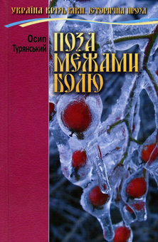 Бумажная книга «Поза межами болю», автор Осип Турянский - фото №1 - миниатюра