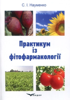 Паперова книга «Практикум із фітофармакології», автор С. Науменко - фото №1 - мініатюра