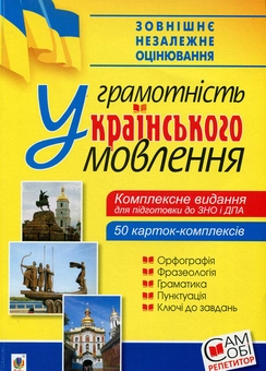 Бумажная книга «Українська мова. Грамотність українського мовлення. Комплексне видання для підготовки до ЗНО і ДПА», автор Вячеслав Васильченко - фото №1 - миниатюра