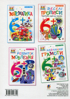 Бумажная книга «Навчання грамоти. 6+», автор Наталия Шост - фото №2 - миниатюра
