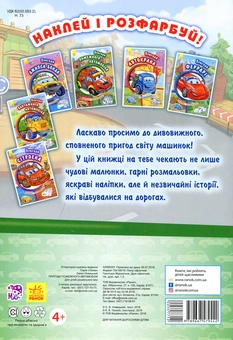 Бумажная книга «Пригоди пожежного автомобіля. Наклей і розфарбуй», автор Евгений Новицкий - фото №2 - миниатюра