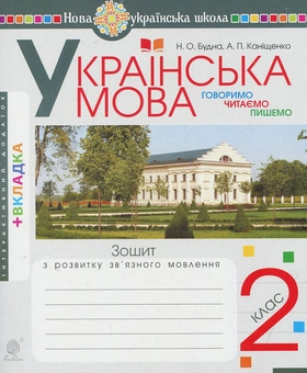 Бумажная книга «Українська мова. 2 клас. Говоримо, читаємо, пишемо. Зошит з розвитку зв’язного мовлення», авторов Наталья Будная, Антонина Канищенко - фото №1 - миниатюра