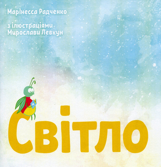 Паперова книга «Світло», автор Марінесса Радченко - фото №1 - мініатюра