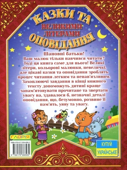 Бумажная книга «Казки та оповідання великими літерами. Червона», авторов Олег Майборода, Георгий Кравец - фото №2 - миниатюра