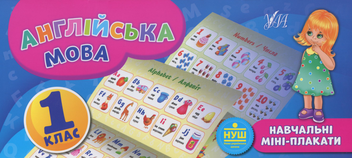 Бумажная книга «Англійська мова. 1 клас», автор Елена Собчук - фото №1 - миниатюра