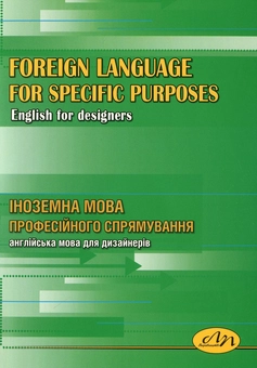 Бумажная книга «Іноземна мова професійного спрямування. Англійська мова для дизайнерів (+ CD-ROM)» - фото №1 - миниатюра