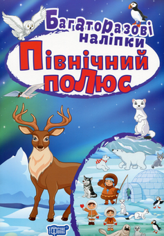 Бумажная книга «Північний полюс. Багаторазові наліпки» - фото №1 - миниатюра
