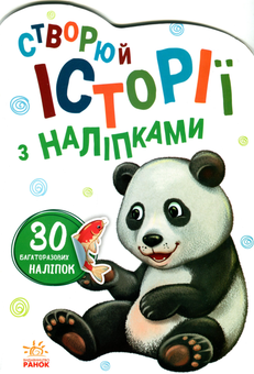 Паперова книга «Історії з наліпками. Панда» - фото №2 - мініатюра
