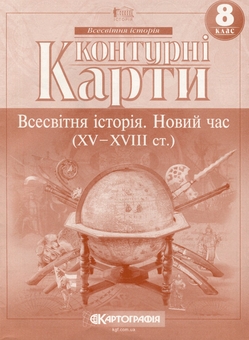 Бумажная книга «Контурні карти. Всесвітня iсторiя. Новий час (ХV-XVIII ст.) 8 клас» - фото №1 - миниатюра