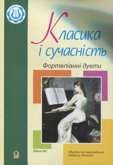Бумажная книга «Класика і сучасність. Фортепіанні дуети. Збірка № 2», автор Анатолий Жульев - фото №1 - миниатюра
