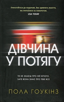 Паперова книга «Дівчина у потягу», автор Пола Гоукінз - фото №2 - мініатюра