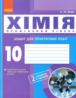Паперова книга «Хімія. 10 клас. Зошит для практичних робіт», автор Олена Білик - фото №1 - мініатюра