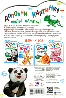 Паперова книга «Історії з наліпками. Панда» - фото №3 - мініатюра