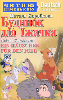 Паперова книга «Будинок для їжачка / Ein Häuschen für den Igel», автор Наталя Коробкова - фото №1 - мініатюра