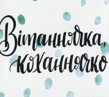  «Мини-открытка Papilio Вітаннячка, коханнячко (РАР_116)», бренда Papilio - фото №1 - миниатюра