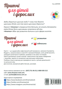 Паперова книга «Притчі для дітей та дорослих», авторів Олександра Лопатіна, Марія Скребцова - фото №2 - мініатюра