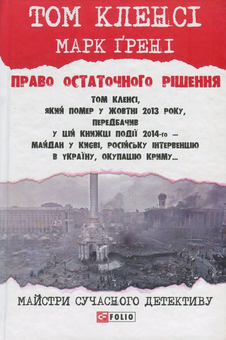 Паперова книга «Право остаточного рішення», авторів Том Кленсі, Марк Грені - фото №1 - мініатюра