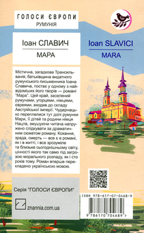 Бумажная книга «Мара», автор Иоан Славич - фото №2 - миниатюра