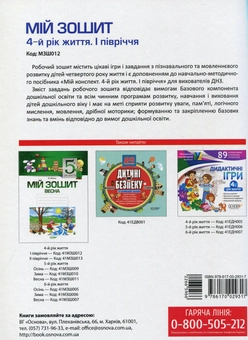 Паперова книга «Мій зошит. Мій зошит. 4-й рік життя. 1 півріччя», автор Вікторія В'юнник - фото №2 - мініатюра