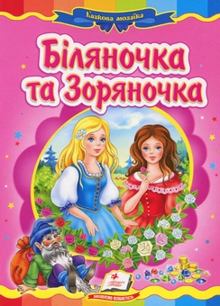 Бумажная книга «Біляночка та Зоряночка» - фото №1 - миниатюра