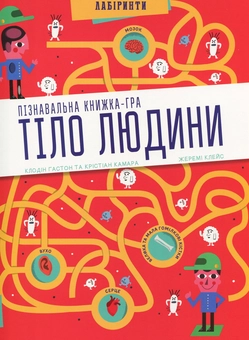 Бумажная книга «Пізнавальна книжка-гра (комплект із 2 книг)», авторов Клодин Гастон, Кристиан Камара - фото №3 - миниатюра
