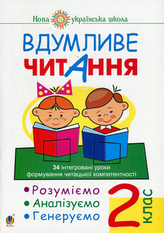 Бумажная книга «Вдумливе читання. 2 клас. 34 інтегровані уроки формування читацької компетентності. Розуміємо, аналізуємо, генеруємо», автор Марк Беденко - фото №1 - миниатюра