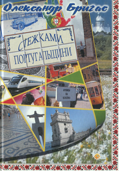 Паперова книга «Стежками Португальщини», автор Олександр Бригас - фото №1 - мініатюра