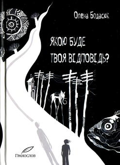 Бумажная книга «Якою буде твоя відповідь?», автор Елена Бодасюк - фото №1 - миниатюра