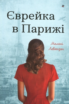 Паперова книга «Єврейка в Парижі», автор Мелані Левензон - фото №1 - мініатюра
